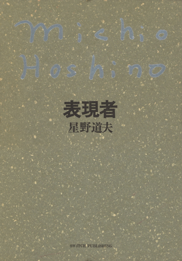 星野道夫 『表現者』