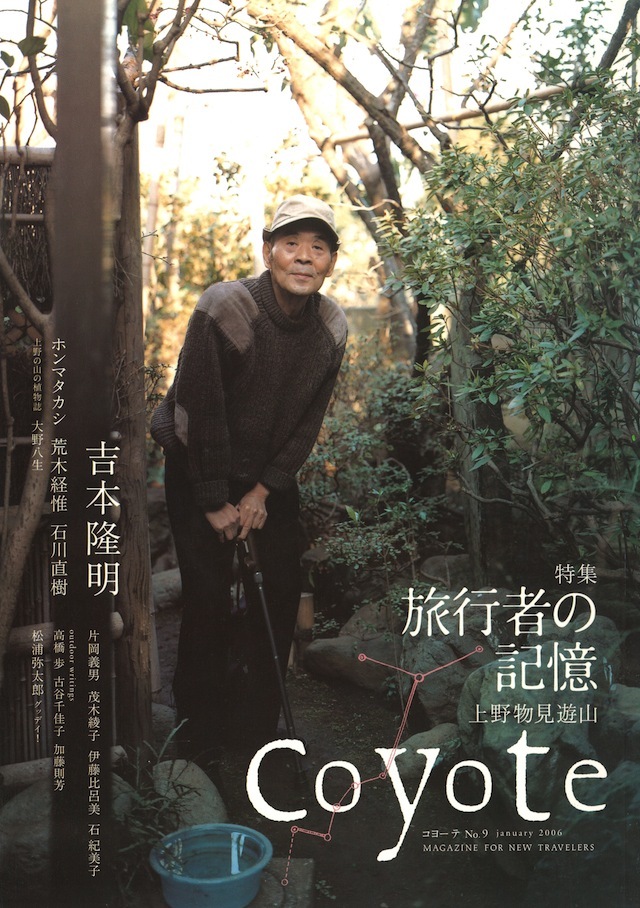 COYOTE No.9 （旅行者の記憶 吉本隆明 ）