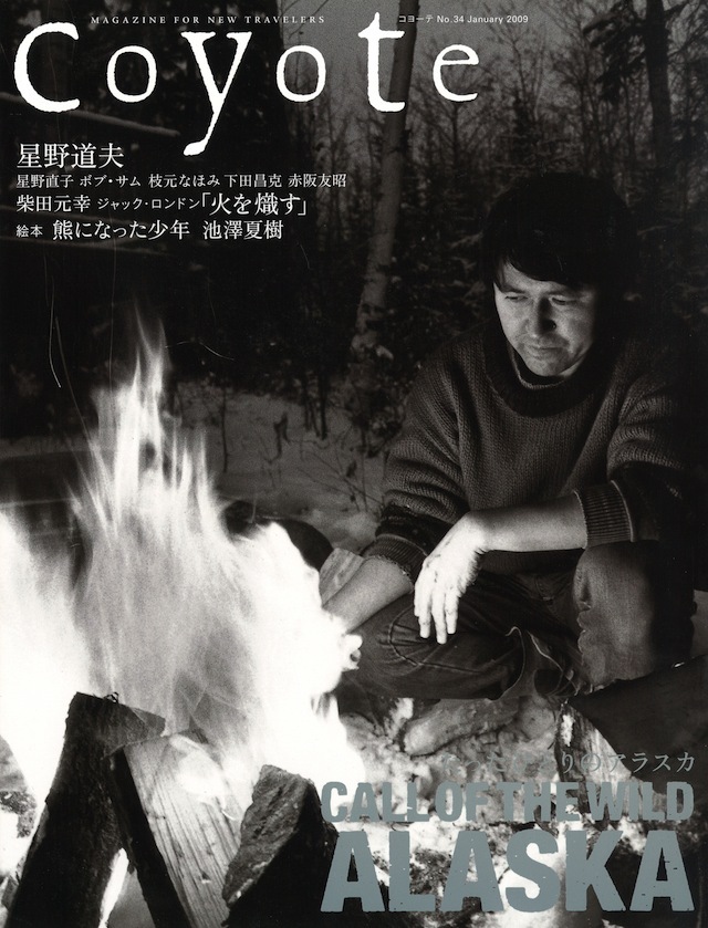 COYOTE　星野道夫　たったひとりのアラスカ　星野道夫の遥かなる旅　2冊セット COYOTE No.34 （星野道夫 たったひとりのアラスカ）