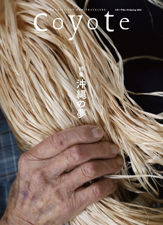 Coyote No.76 特集 沖縄の夢