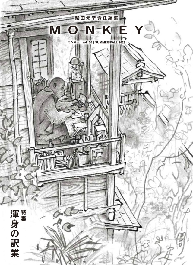 ちしきの絵本　前30巻 MONKEY vol. 30 特集 渾身の訳業