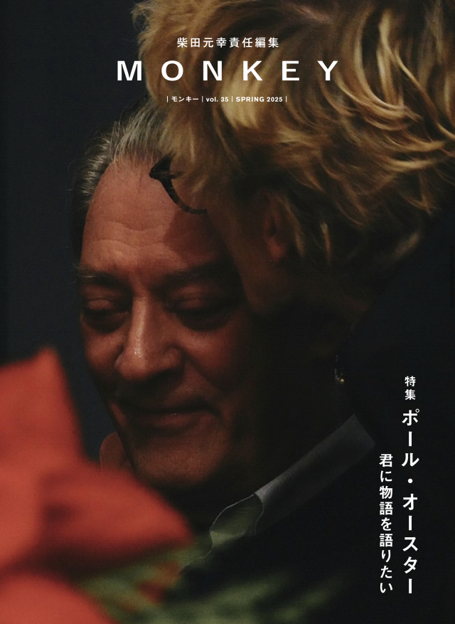 MONKEY モンキー vol 1〜35 柴田元幸 MONKEY vol. 35 特集 ポール・オースター 君に物語を語りたい