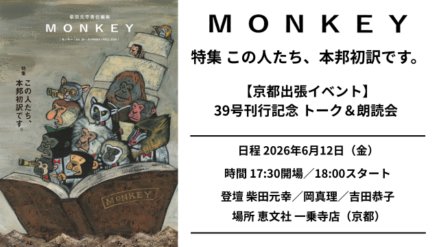 チケット／出張イベント】6/12（金） MONKEY39号刊行記念 トーク＆朗読