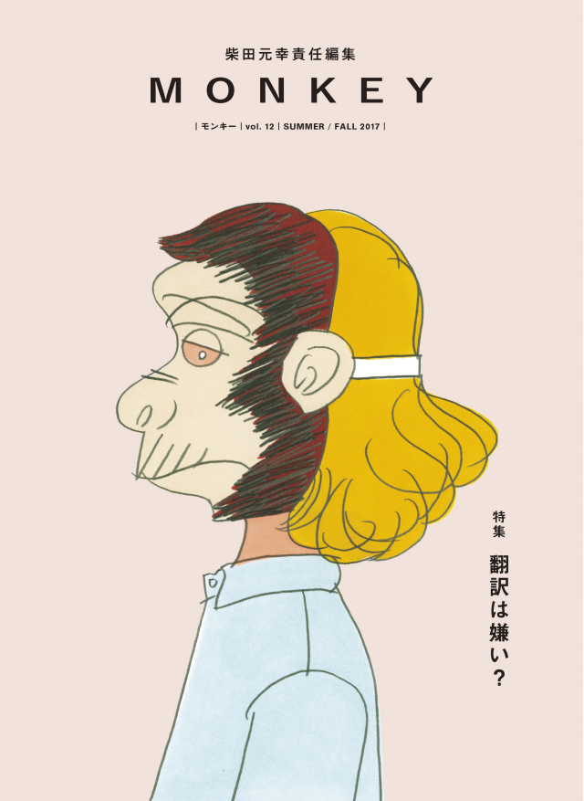 MONKEY vol.12 翻訳は嫌い？