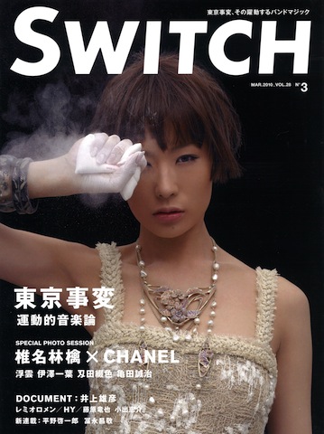 SWITCH Vol.28 No.3 （東京事変[運動的音楽論]）