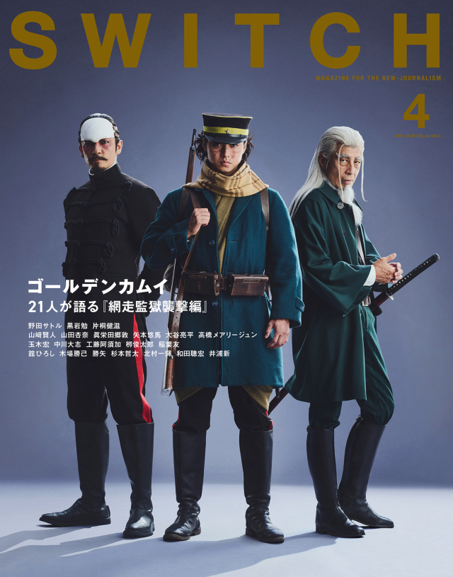 大人気　明治陸軍　軍装　ウール黒　➕濃紺ウール軍帽ゴールデンカムイ　綱走監獄襲撃 SWITCH Vol.44 No.4 特集 ゴールデンカムイ 21人が語る『網走監獄襲撃編』