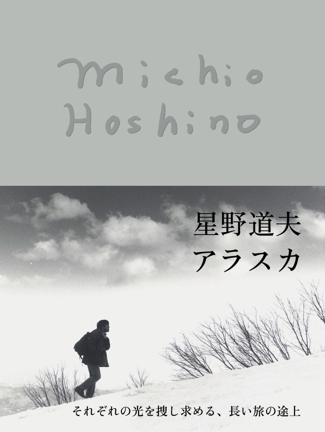 星野道夫 アラスカ