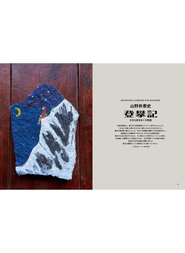 Coyote No.65 特集：MOUNTAIN STORIES 一瞬の山 永遠の山