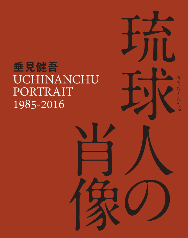 琉球人 垂見健吾『琉球人の肖像』