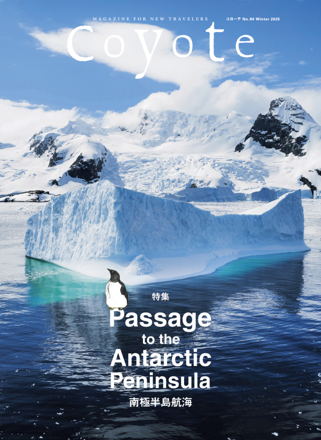Coyote No.84 特集 Passage to the Antarctic Peninsula 南極半島航海