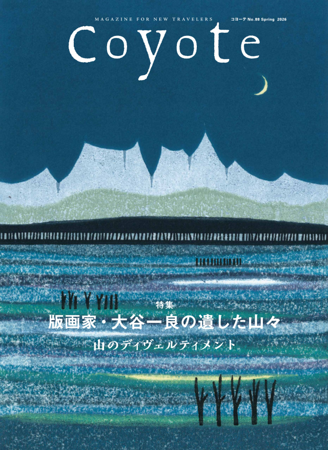 Coyote No.88 版画家・大谷一良の残した山々