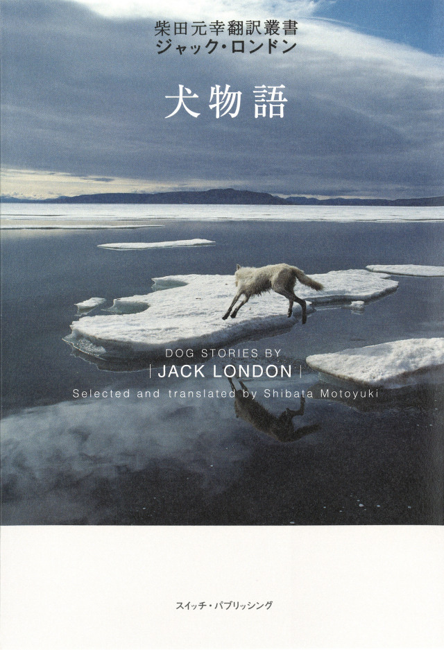 ジャック・ロンドン『犬物語』（柴田元幸翻訳叢書）