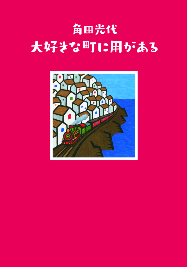 角田光代『大好きな町に用がある』