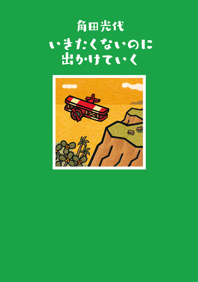 角田光代『いきたくないのに出かけていく 』