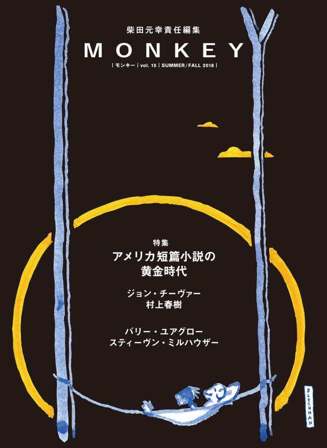 鳩よ！2001年8月号No.208　特集＝柴田元幸　アメリカ文学おもちゃ箱/翻訳実践練習/著作・翻訳リスト 鳩よ！2001年8月号No.208 特集＝柴田元幸 アメリカ文学おもちゃ