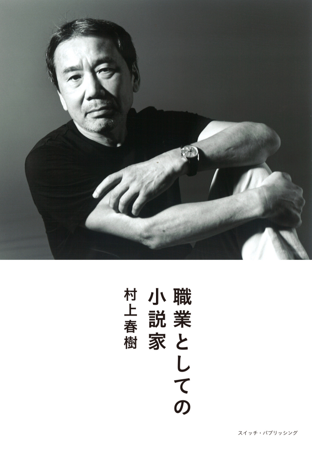 村上春樹『職業としての小説家』