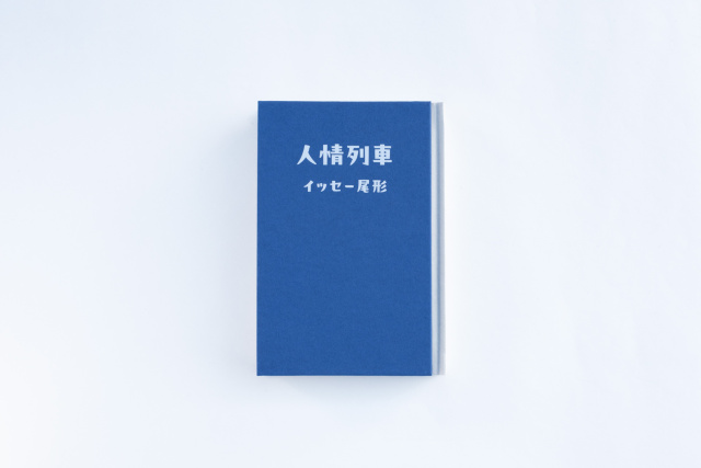 イッセー尾形『人情列車』