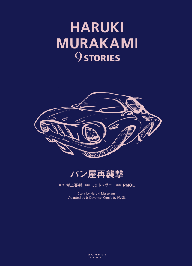 激レア村上春樹9STORIES 限定BOX＋特典 付 バンドデシネ HARUKI MURAKAMI 9STORIES特設サイト