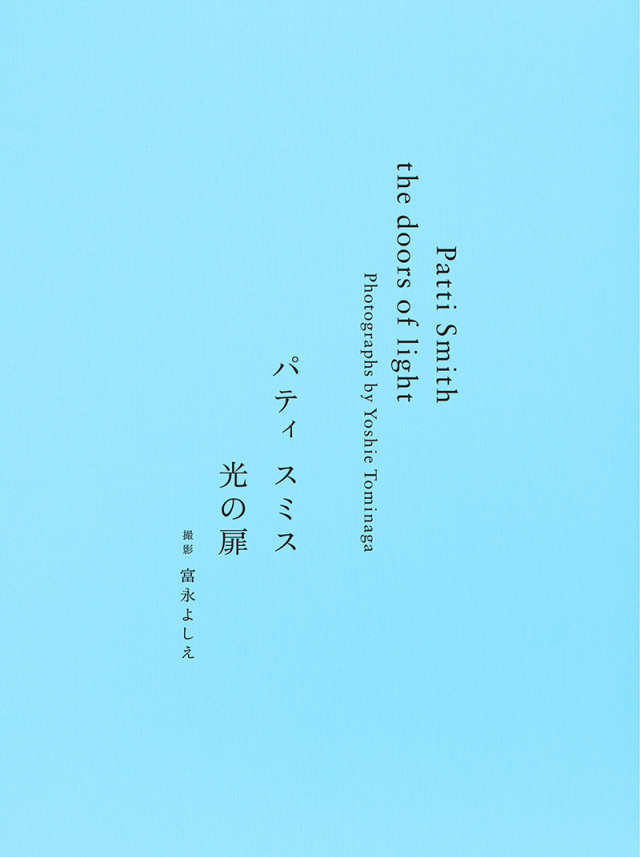富永よしえ パティ・スミス写真集『the doors of light』（オリジナル  