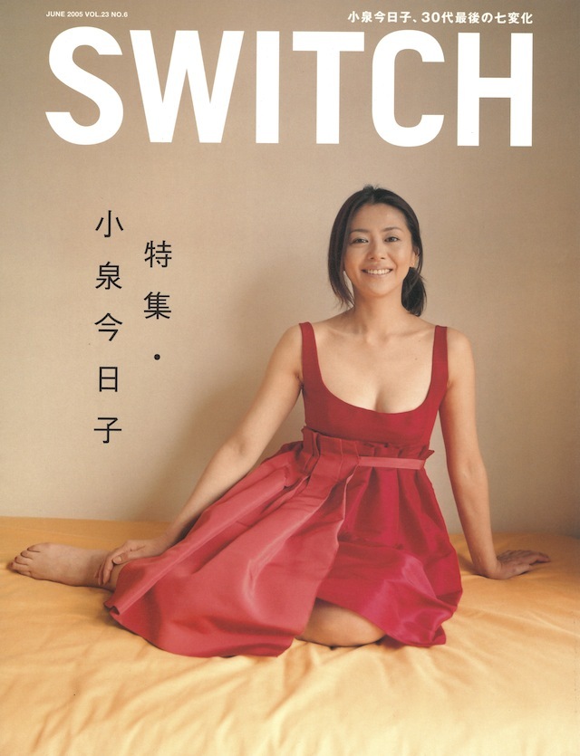 SWITCH Vol.23 No.6 （ 小泉今日子[未来を約束しない女]）