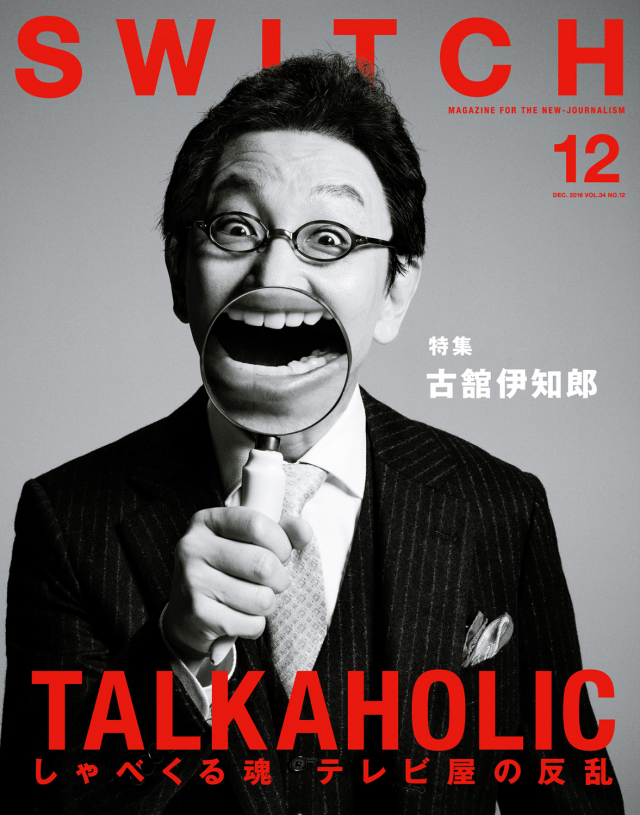 【激レア！】古舘伊知郎さん　ポスター SWITCH Vol.34 No.12 古舘伊知郎