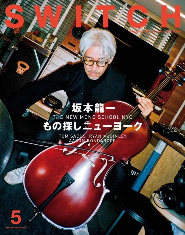 SWITCH Vol.35 No.5 坂本龍一 もの探しニューヨーク