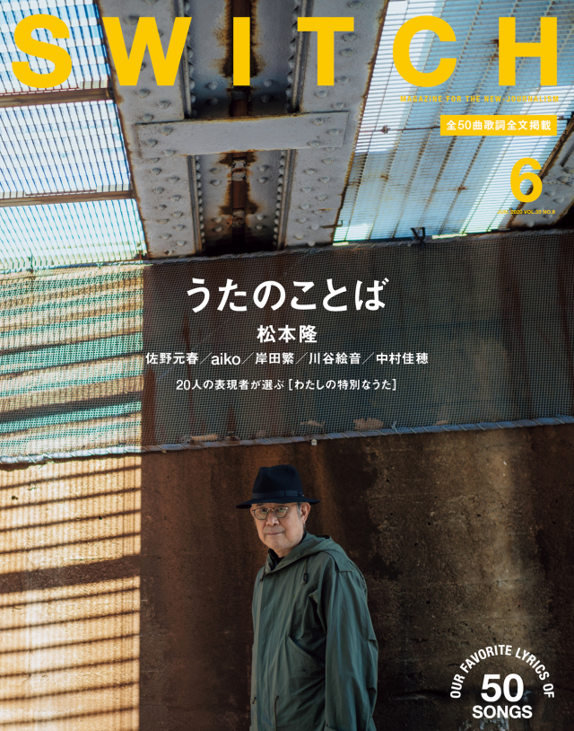 SWITCH Vol.38 No.6 特集 うたのことば