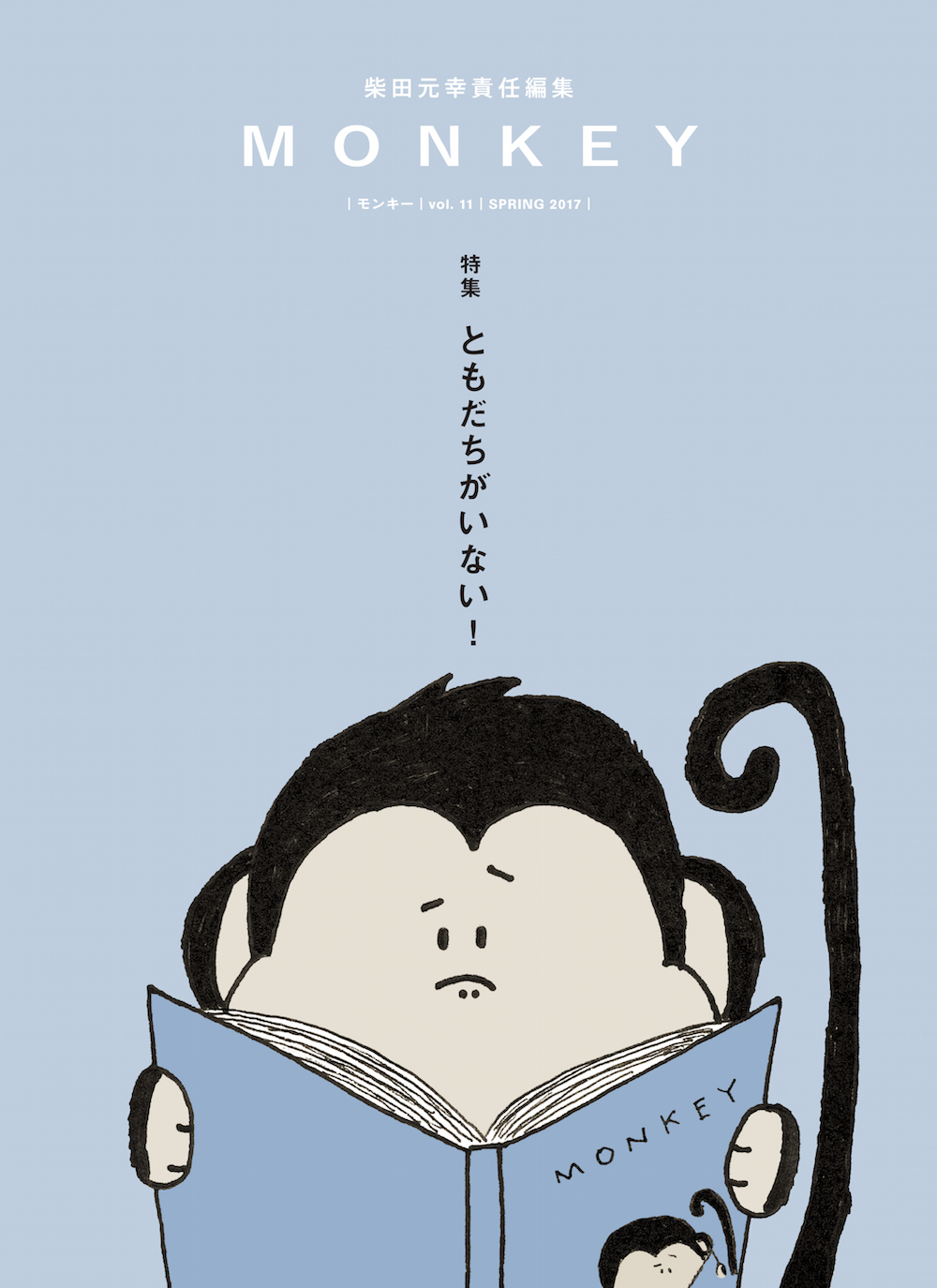 MONKEY vol.11　ともだちがいない！