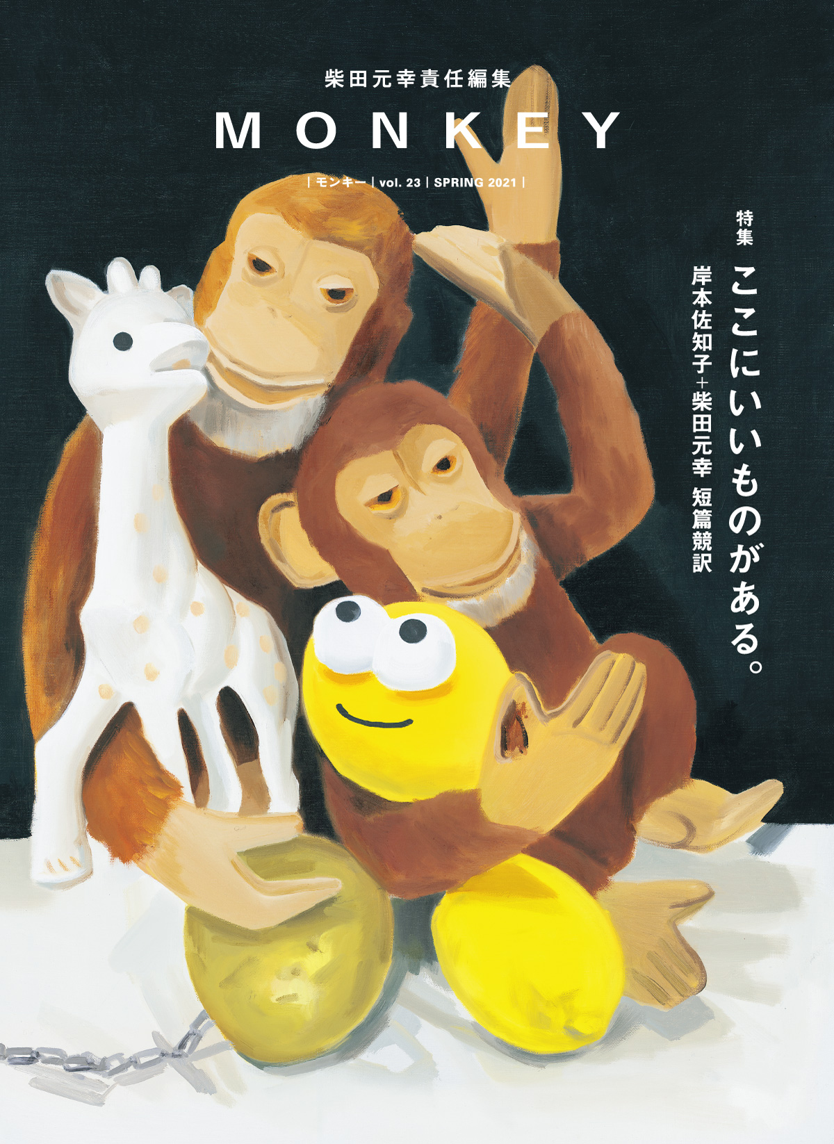 Monkey Vol 23 特集 岸本佐知子 柴田元幸 短篇競訳 Monkey Vol 23 特集 岸本佐知子 柴田元幸 短篇競訳