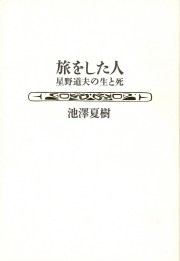 COYOTE No.59 星野道夫の遥かなる旅
