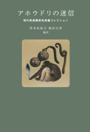 アホウドリの迷信　――現代英語圏異色短篇コレクション