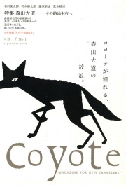 COYOTE　No.1　（森山大道 その路地を右へ）