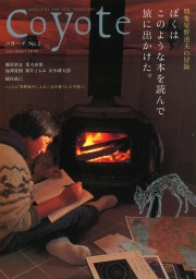 COYOTE　No.2　（星野道夫 僕はこのような本を読んで旅にでかけた。）