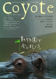 旅に暮らし、暮らしを旅する雑誌 Coyote
