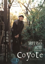COYOTE　No.9　（旅行者の記憶 吉本隆明  ）