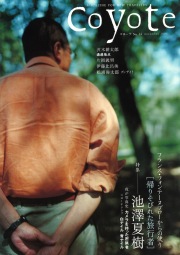 COYOTE　No.14　（池澤夏樹 帰りそびれた旅行者）