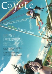 旅に暮らし、暮らしを旅する雑誌 Coyote