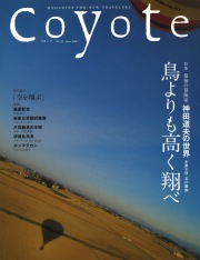 COYOTE　No.18　（最後の冒険家 神田道夫の世界 鳥よりも高く翔べ）