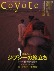 COYOTE　No.19　（インド　ジプシーの旅立ち）