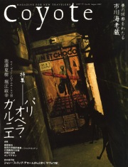 COYOTE　No.20　（パリ オペラ・ガルニエ「夢の回廊をわたる」）