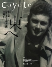 COYOTE　No.22　（僕らはニコラ・ブーヴィエに出会った）