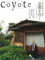 COYOTE　No.24　（千年の茶の道しるべ[茶の終着点を求め、京都を往く]）