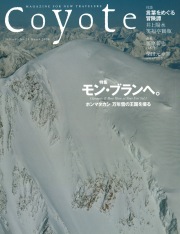 COYOTE　No.25　（モン・ブランへ。）