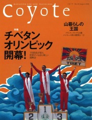 COYOTE　No.30　（チベタンオリンピック開幕！）