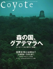 COYOTE　No.31　（森の国、グアテマラへ）