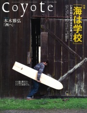 COYOTE　No.36　（海は学校　いまだ知られざる水の島、ハワイへ）