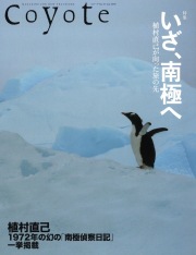 COYOTE　No.37　（いざ、南極へ　植村直己が向った旅の先）