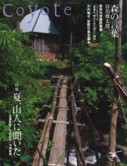 COYOTE　No.38　（山郷の暮らし　夏、山人に聞いた）
