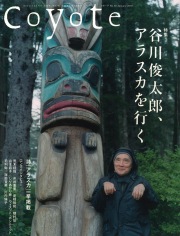 COYOTE　No.40　（谷川俊太郎、アラスカを行く）