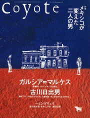 旅に暮らし、暮らしを旅する雑誌 Coyote